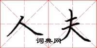 荊霄鵬人夫楷書怎么寫