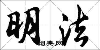 胡問遂明法行書怎么寫