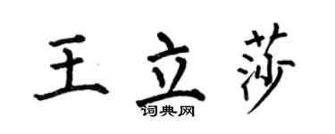 何伯昌王立莎楷書個性簽名怎么寫