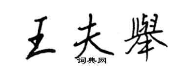 王正良王夫舉行書個性簽名怎么寫