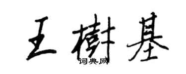 王正良王樹基行書個性簽名怎么寫