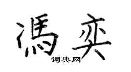 何伯昌馮奕楷書個性簽名怎么寫