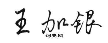 駱恆光王加銀行書個性簽名怎么寫
