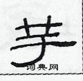 范連陞寫的硬筆隸書芋