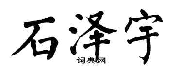 翁闓運石澤宇楷書個性簽名怎么寫