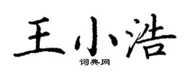 丁謙王小浩楷書個性簽名怎么寫
