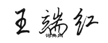 駱恆光王端紅行書個性簽名怎么寫