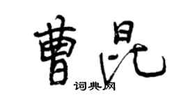 曾慶福曹昆行書個性簽名怎么寫