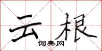 侯登峰雲根楷書怎么寫