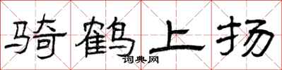 曾慶福騎鶴上揚隸書怎么寫