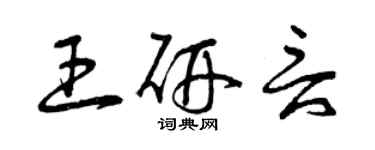 曾慶福王研言草書個性簽名怎么寫