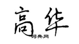 曾慶福高華行書個性簽名怎么寫