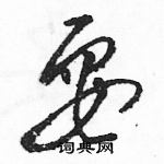 駱恆光寫的硬筆草書耍