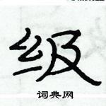 俞建華寫的硬筆隸書級