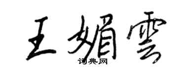 王正良王媚雲行書個性簽名怎么寫