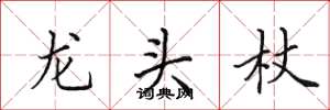 田英章龍頭杖楷書怎么寫