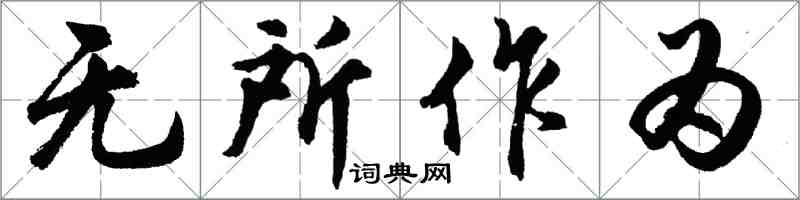 胡問遂無所作為行書怎么寫
