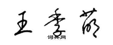 梁錦英王季萌草書個性簽名怎么寫