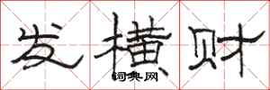 駱恆光發橫財隸書怎么寫
