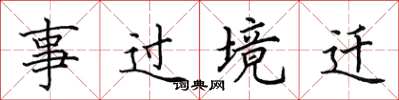 田英章事過境遷楷書怎么寫