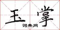 侯登峰玉掌楷書怎么寫