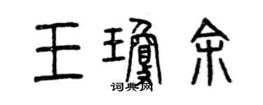 曾慶福王瓊余篆書個性簽名怎么寫