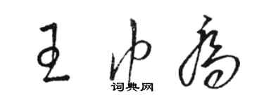 駱恆光王巾喬草書個性簽名怎么寫