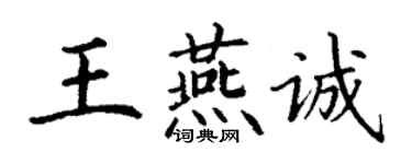 丁謙王燕誠楷書個性簽名怎么寫