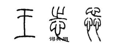 陳墨王志蕊篆書個性簽名怎么寫