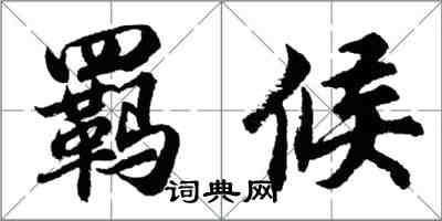 胡問遂羈候行書怎么寫