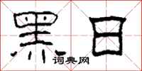 柯春海黑日隸書怎么寫