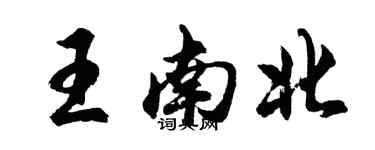 胡問遂王南北行書個性簽名怎么寫
