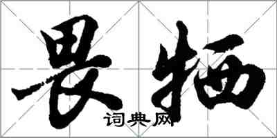 胡問遂畏犧行書怎么寫