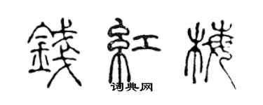 陳聲遠錢紅梅篆書個性簽名怎么寫