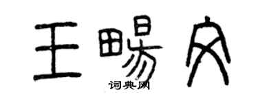 曾慶福王暢文篆書個性簽名怎么寫