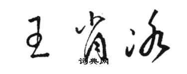 駱恆光王肖冰草書個性簽名怎么寫