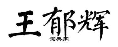 翁闓運王郁輝楷書個性簽名怎么寫