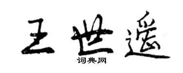 曾慶福王世遙行書個性簽名怎么寫