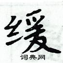 周炳元寫的硬筆楷書緩