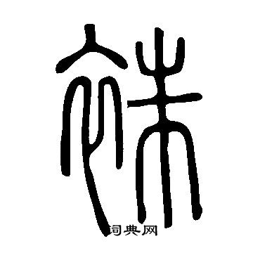 說文解字寫的袾