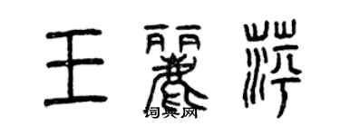 曾慶福王麗萍篆書個性簽名怎么寫