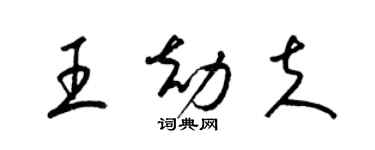 梁錦英王劫夫草書個性簽名怎么寫