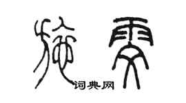 陳墨施雯篆書個性簽名怎么寫