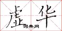 黃華生虛華楷書怎么寫