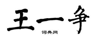 翁闓運王一爭楷書個性簽名怎么寫