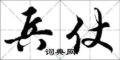 胡問遂兵仗行書怎么寫