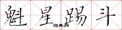 黃華生魁星踢斗楷書怎么寫