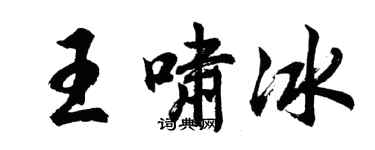 胡問遂王嘯冰行書個性簽名怎么寫