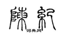 陳聲遠陳紀篆書個性簽名怎么寫