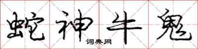 龐中華蛇神牛鬼行書怎么寫